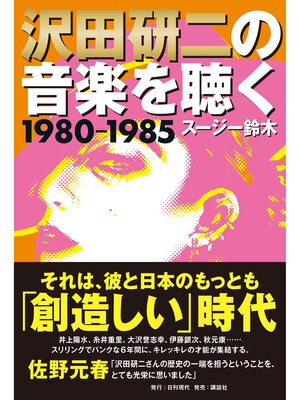 cover image of 沢田研二の音楽を聴く 1980―1985